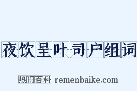 夜饮呈叶司户组词是什么意思的图片